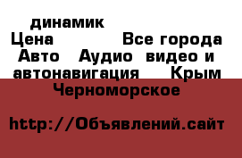 динамик  Velocity USA › Цена ­ 2 000 - Все города Авто » Аудио, видео и автонавигация   . Крым,Черноморское